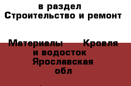  в раздел : Строительство и ремонт » Материалы »  » Кровля и водосток . Ярославская обл.,Фоминское с.